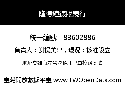 隆德鐘錶眼鏡行