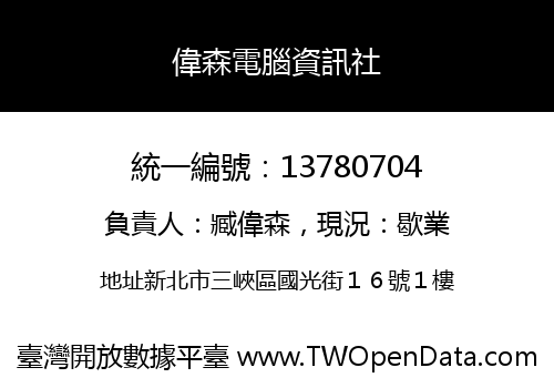 偉森電腦資訊社
