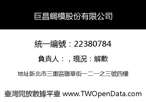 巨昌鋼模股份有限公司