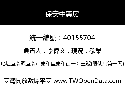 保安中藥房