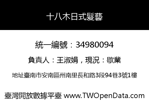 十八木日式髮藝