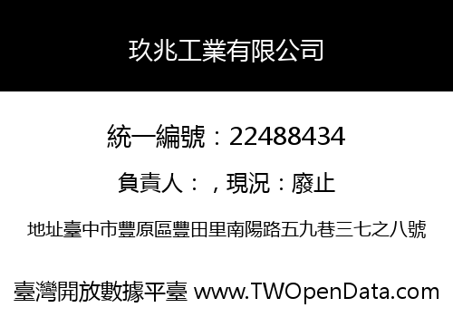 玖兆工業有限公司