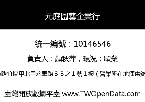 元庭園藝企業行