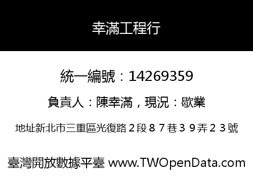 幸滿工程行