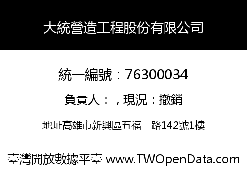 大統營造工程股份有限公司