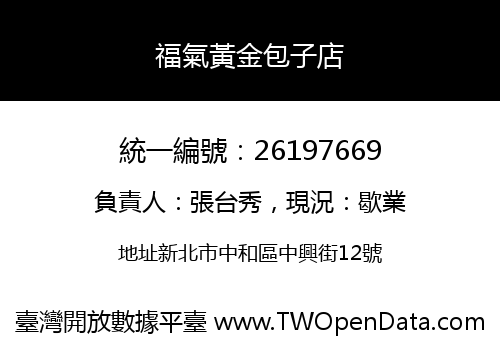 福氣黃金包子店