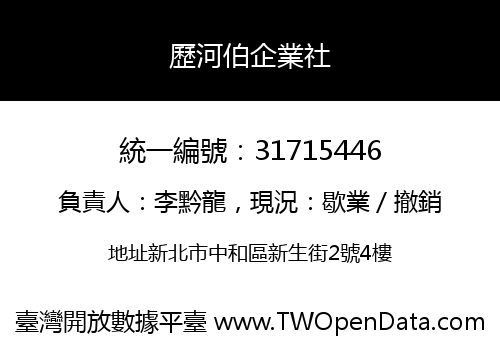 歷河伯企業社