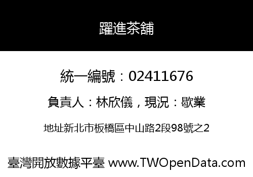 躍進茶舖
