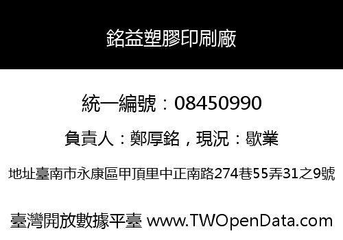 銘益塑膠印刷廠