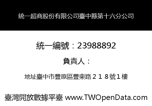 統一超商股份有限公司臺中縣第十六分公司