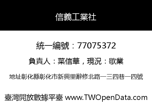信義工業社