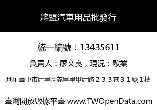 將盟汽車用品批發行