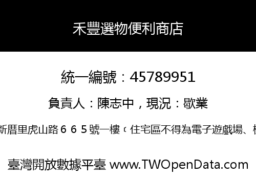 禾豐選物便利商店