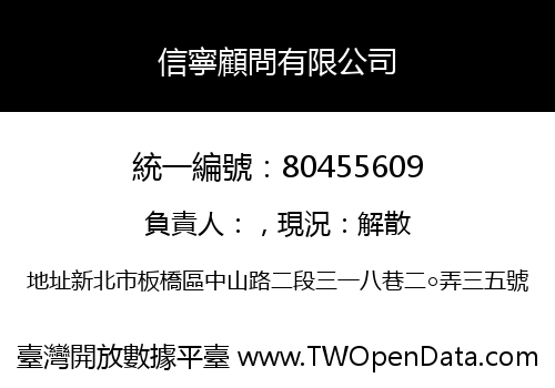 信寧顧問有限公司