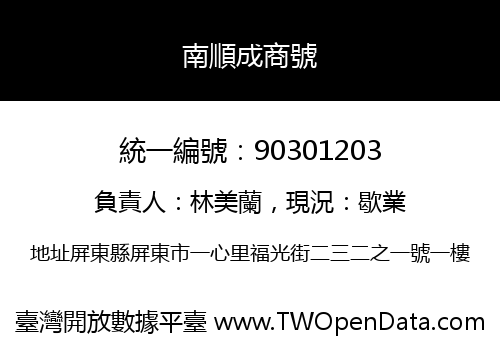 南順成商號