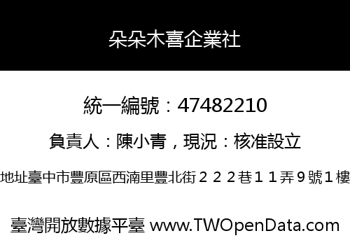 朵朵木喜企業社