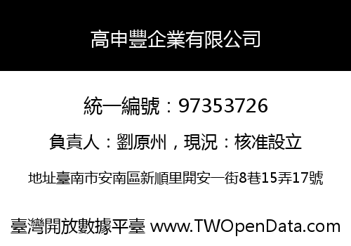高申豐企業有限公司