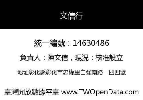 文信行