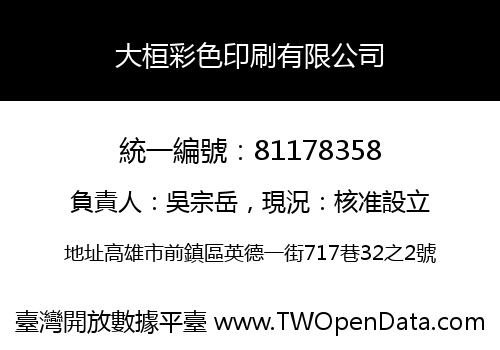 大桓彩色印刷有限公司