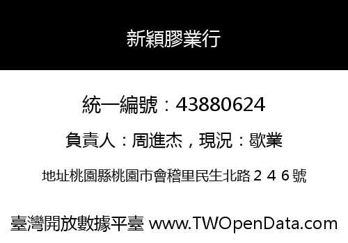 新穎膠業行