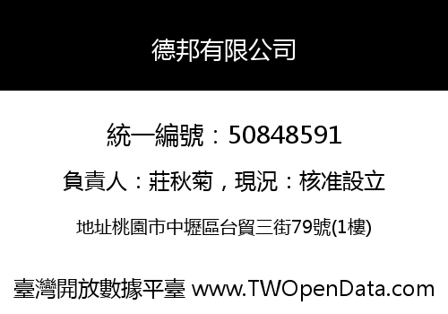 德邦有限公司