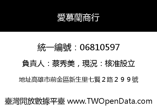 愛慕蘭商行