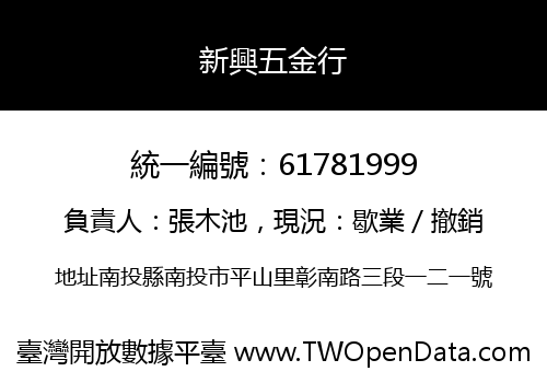 新興五金行