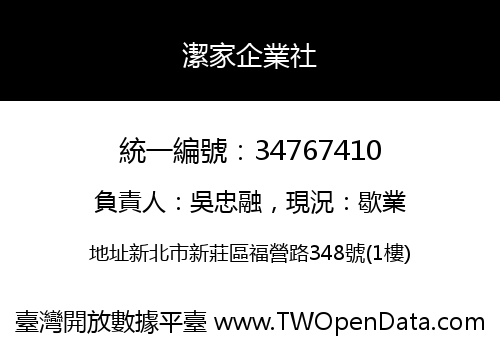 潔家企業社
