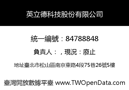 英立德科技股份有限公司