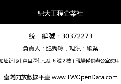 紀大工程企業社