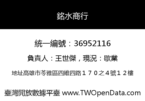 銘水商行