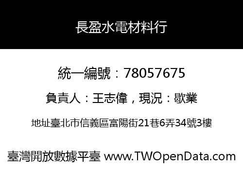長盈水電材料行