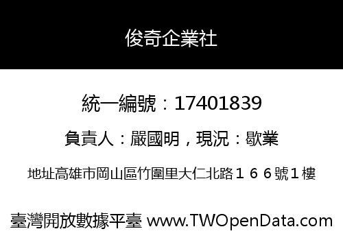 俊奇企業社