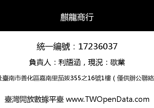 麒龍商行