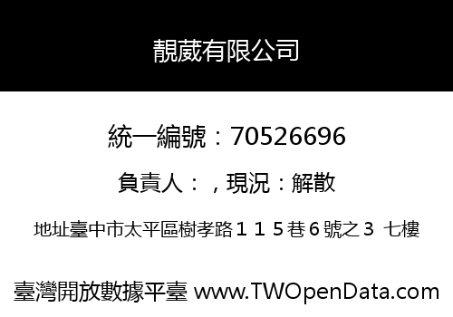 靚葳有限公司