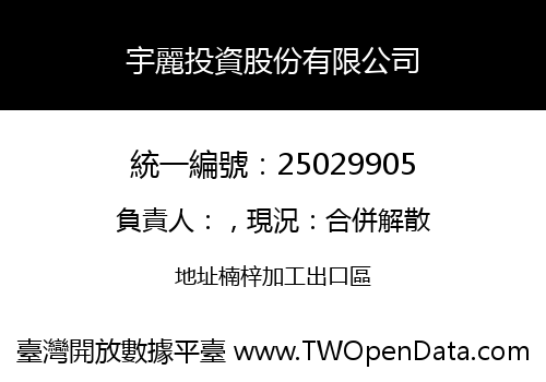 宇麗投資股份有限公司