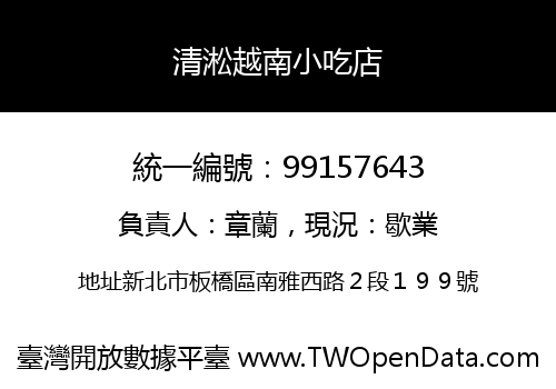 清淞越南小吃店