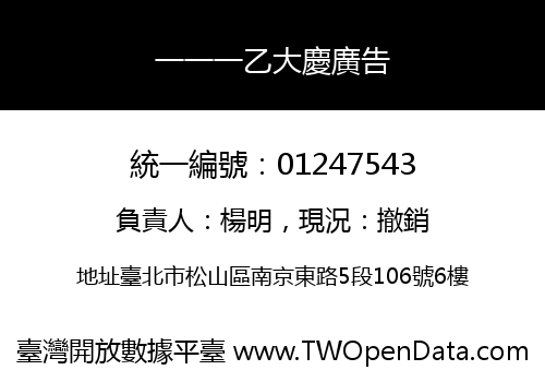 一一一乙大慶廣告
