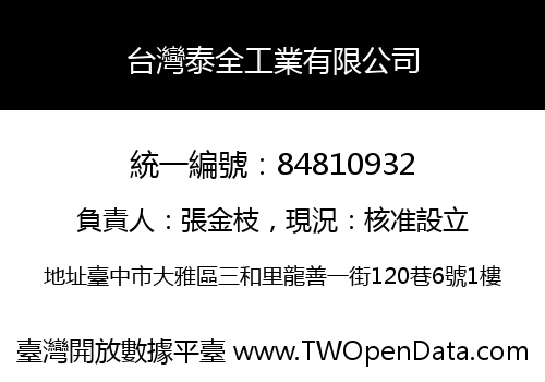 台灣泰全工業有限公司
