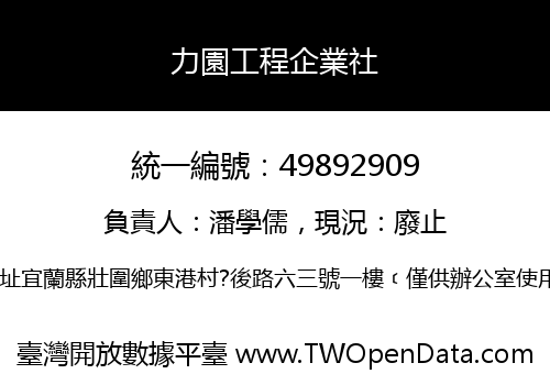 力園工程企業社