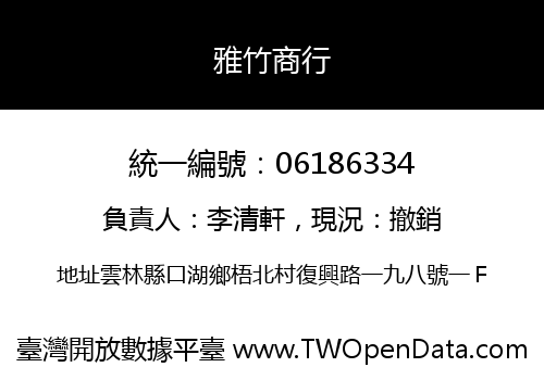 雅竹商行