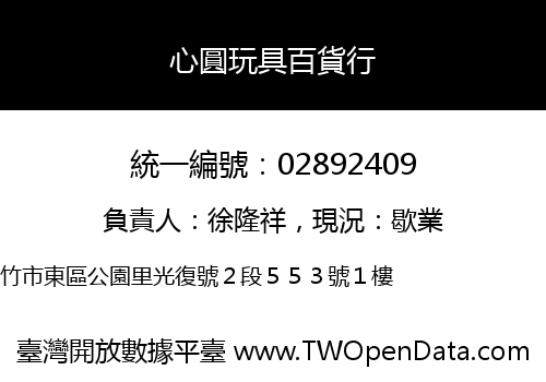 心圓玩具百貨行