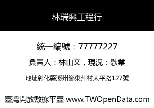 林瑞興工程行