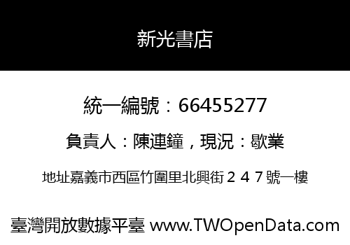 新光書店