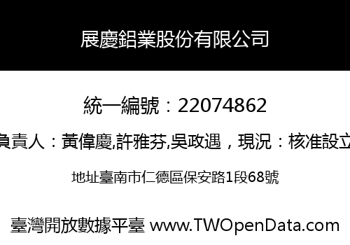 展慶鋁業股份有限公司