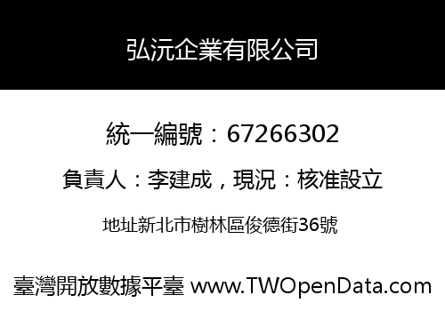 弘沅企業有限公司