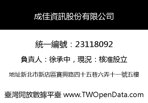 成佳資訊股份有限公司