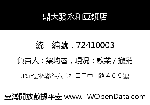 鼎大發永和豆漿店