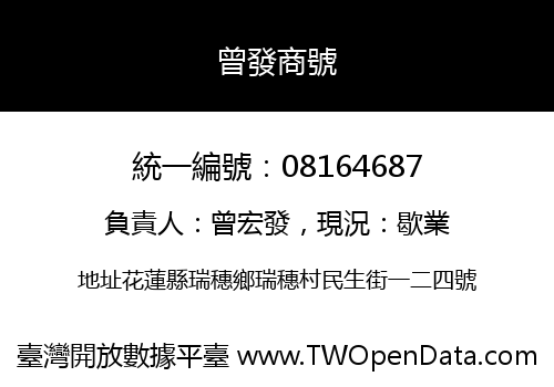 曾發商號