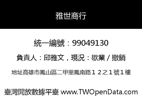 雅世商行